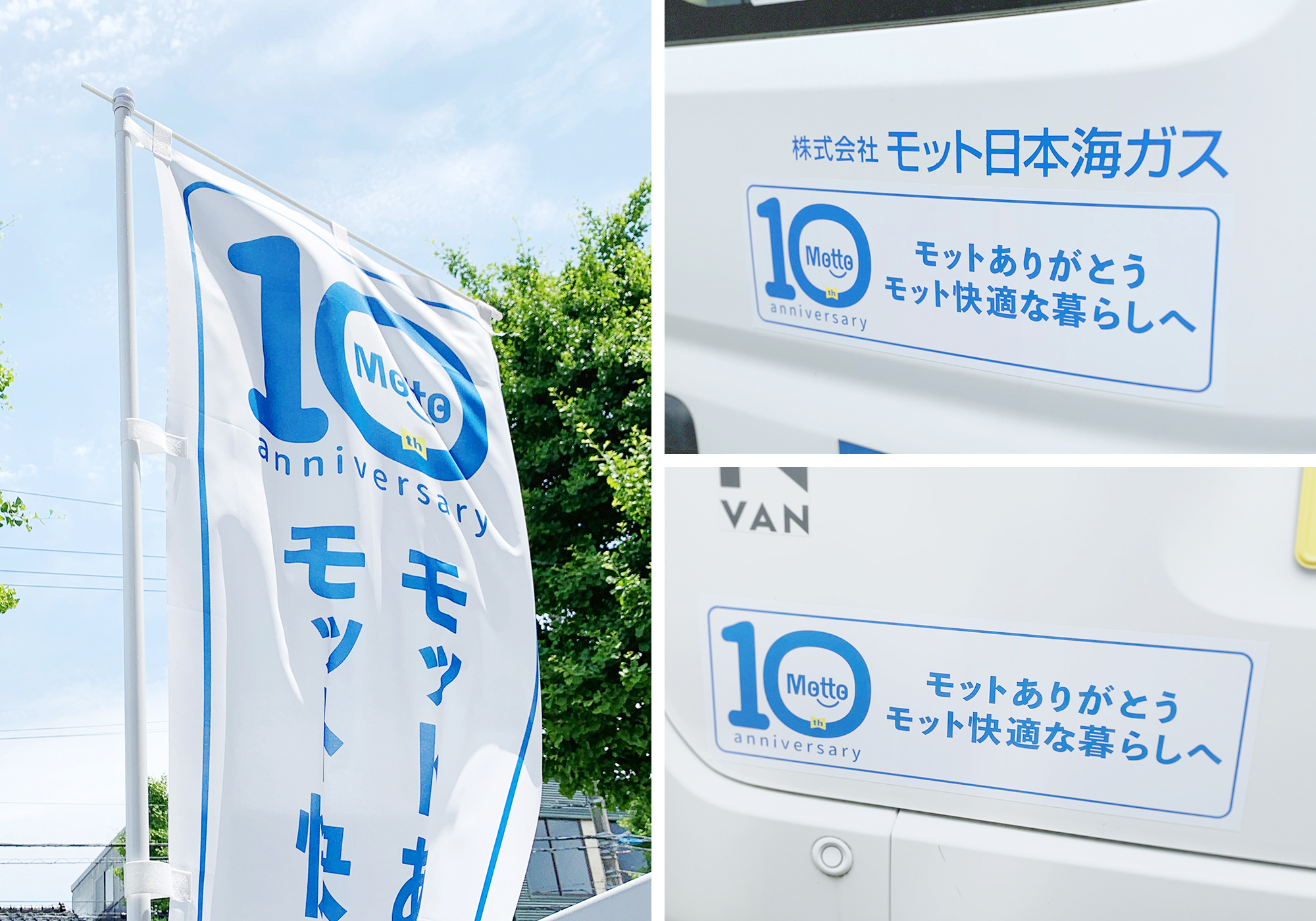 モット日本海ガス10周年