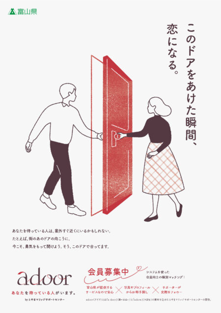 adoor とやまマリッジサポートセンター チラシ表面