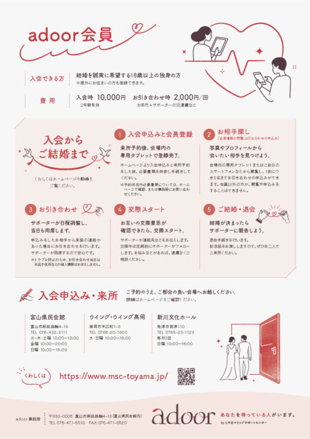 adoor とやまマリッジサポートセンター チラシ裏面